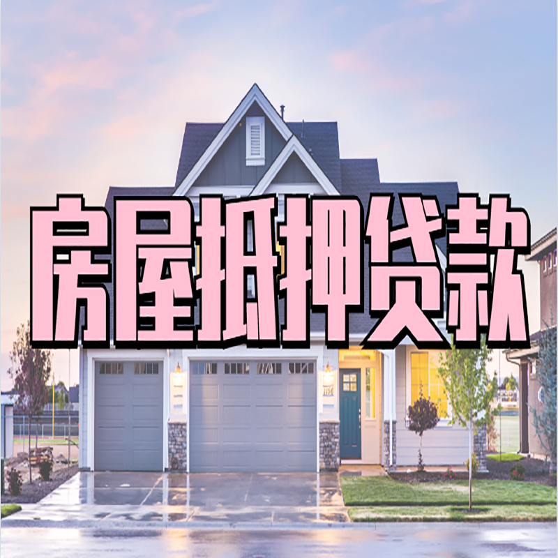 望城房子抵押贷款条件|望城房子二次抵押贷款