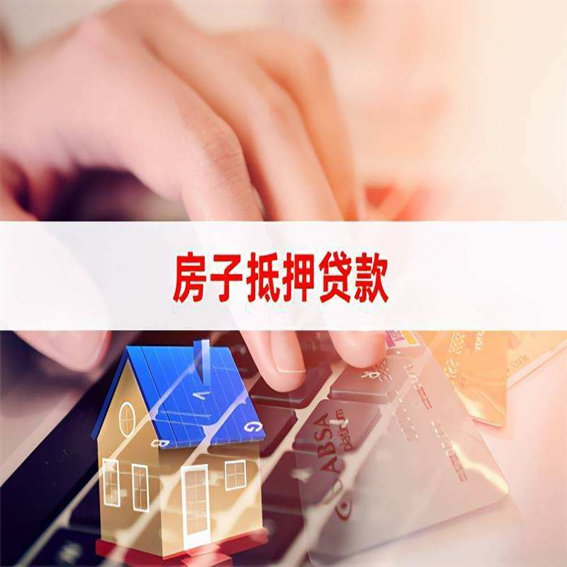 望城房屋抵押贷款政策|房产抵押贷款|房子抵押贷款