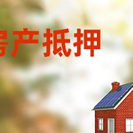 望城房子抵押贷款什么时候下款?