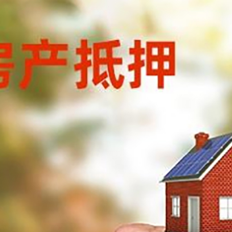 望城房屋抵押贷款二次抵押一定要满足条件