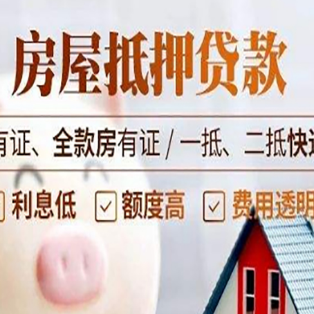 望城房屋抵押贷款需要注意什么呢？