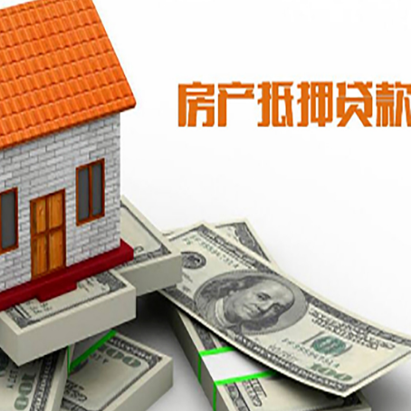 望城房子抵押贷款能贷多少？