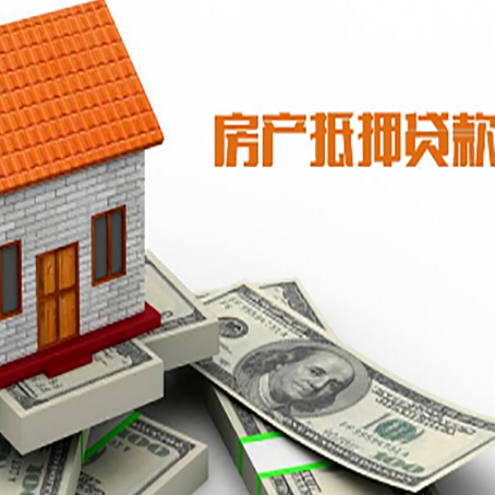 望城房子抵押贷款办理的流程