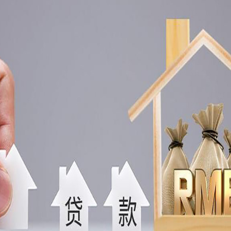 望城房产抵押贷款更低利率解析