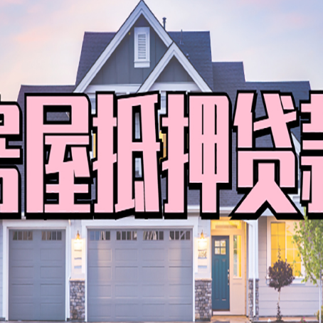 望城房屋抵押贷款一般可以批多少额度